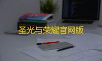 圣光与荣耀官网版