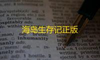 海岛生存记正版